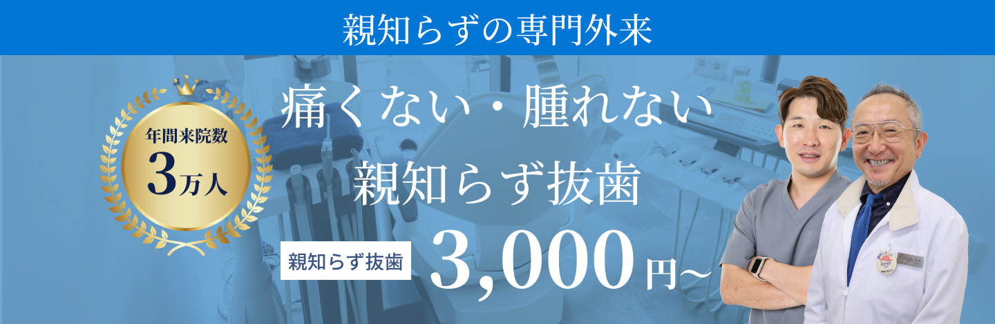 親知らず専門外来 痛くない・晴れない 親知らず抜歯3.000円〜