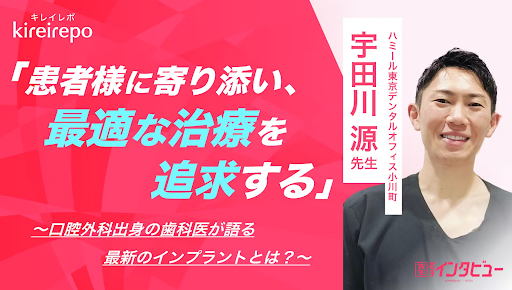 美容医療(自由診療・審美歯科)のプラットフォーム「キレイレポ」に「インプラント治療について」の記事が掲載されました。
