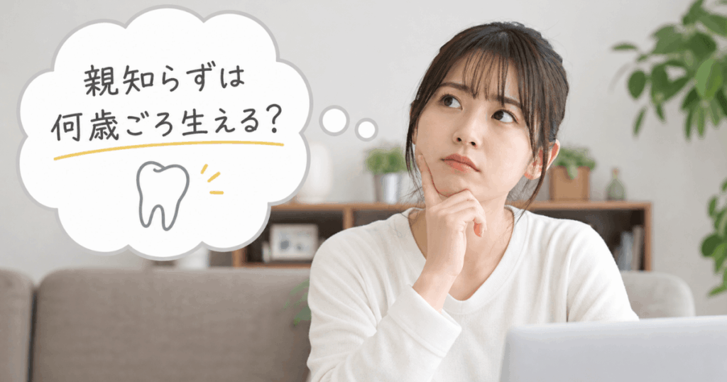 親知らずが生える年齢の目安と個人差を解説