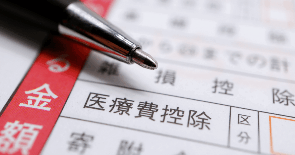 医療費控除