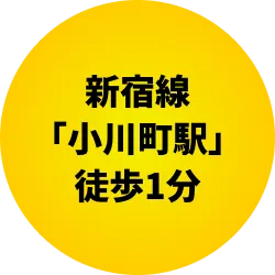 新宿線「小川町駅」徒歩1分