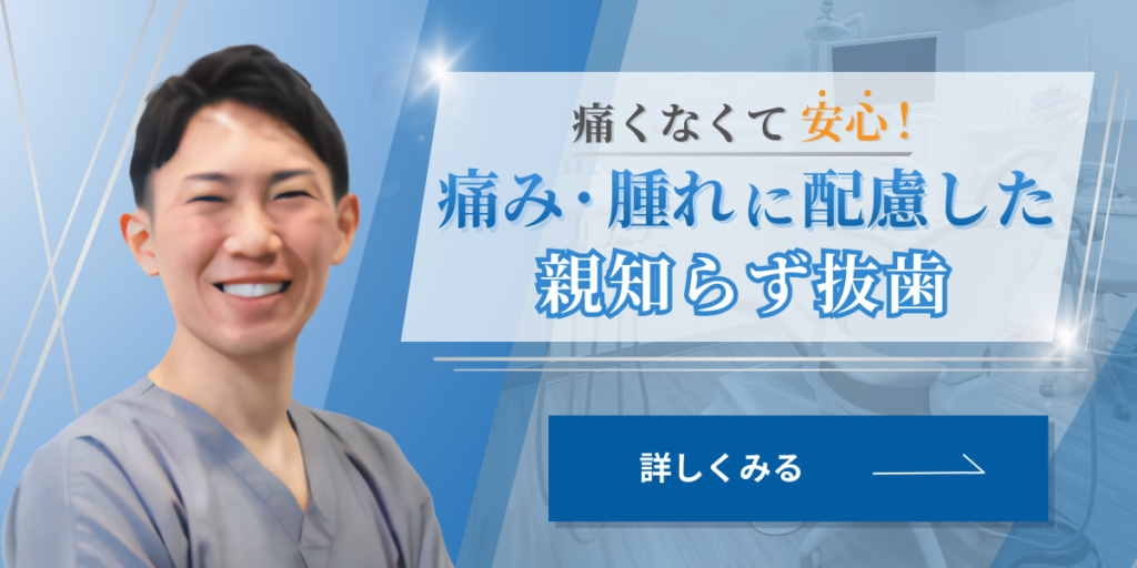 親知らず抜歯バナー