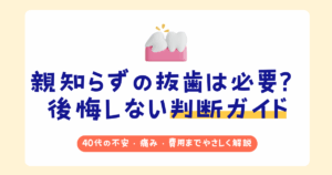 親知らずの抜歯が必要か迷う40代向けに、後悔しない判断基準を解説したアイキャッチ画像