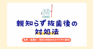 親知らず抜歯後の痛みや腫れの対処法を解説する記事のアイキャッチ画像