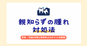 親知らずの腫れの対処法や受診・抜歯の目安を解説する記事のアイキャッチ画像