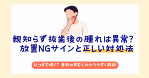 親知らず抜歯後の腫れが異常かどうかや対処法を解説するイメージ