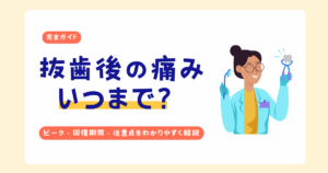 親知らず抜歯後の痛みはいつまで続くかを解説したアイキャッチ画像