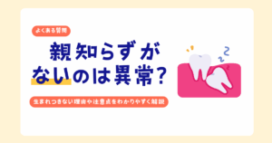 親知らずがないことについて説明する歯科医師のイメージ