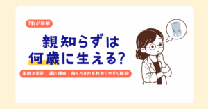 親知らずが生える年齢の目安や抜くべきかを解説したイメージ