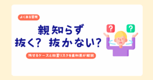 親知らずを抜かずに残せるケースや放置リスクについて説明する歯科医師