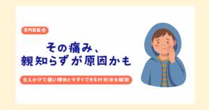 親知らずが生えかけで痛みを感じている様子